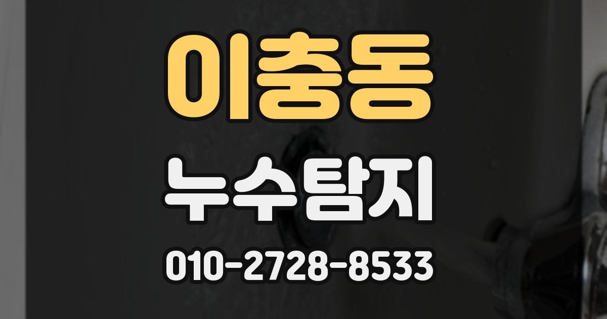 이충동 누수공사