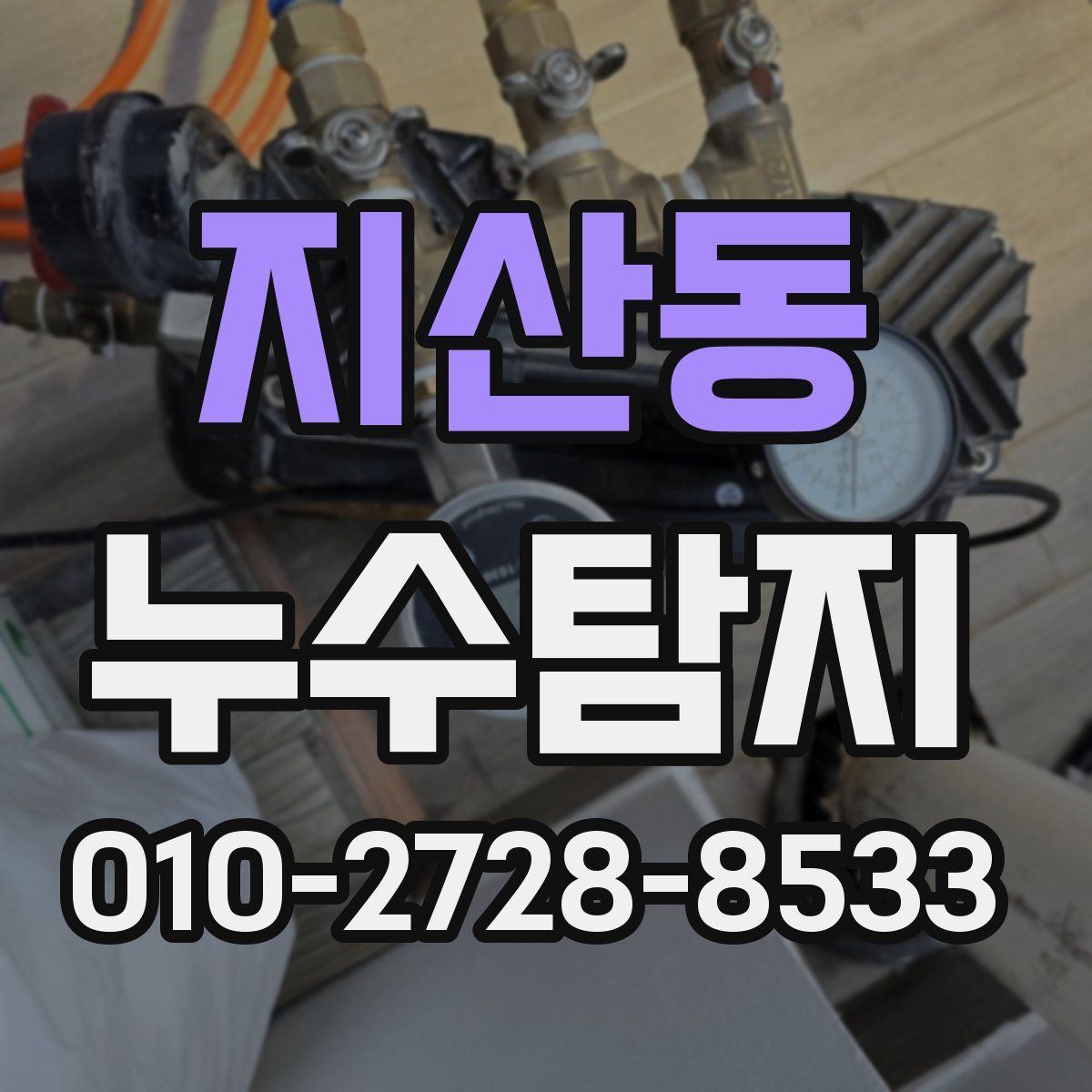 지산동 누수탐지