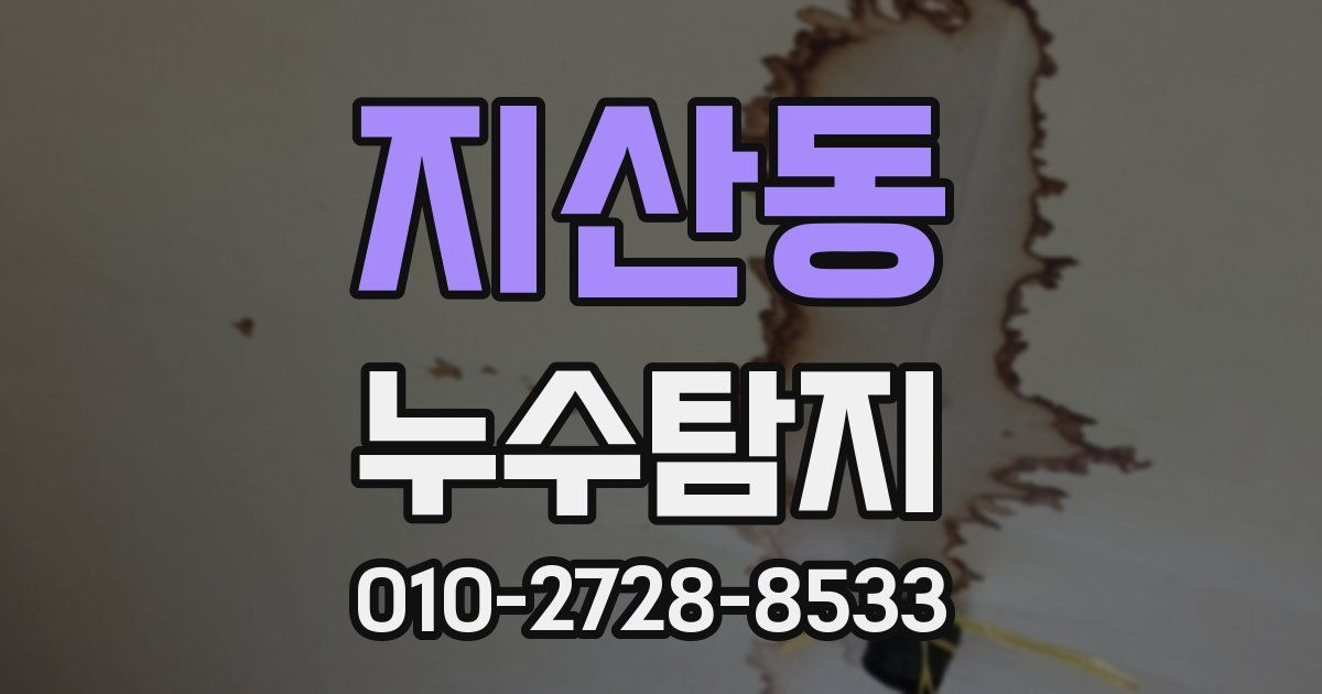 지산동 누수공사