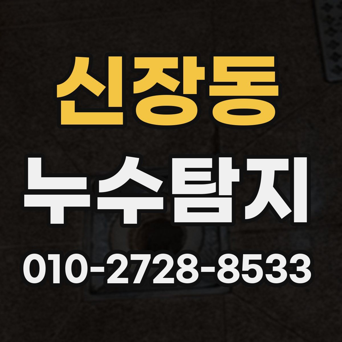 신장동 누수탐지