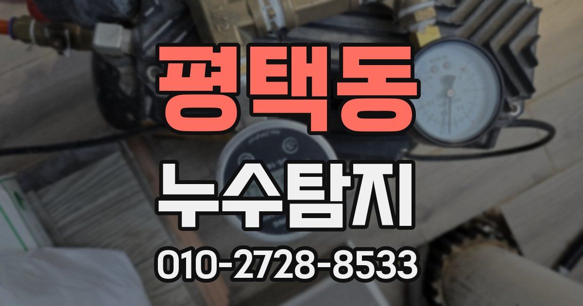 평택동 누수공사