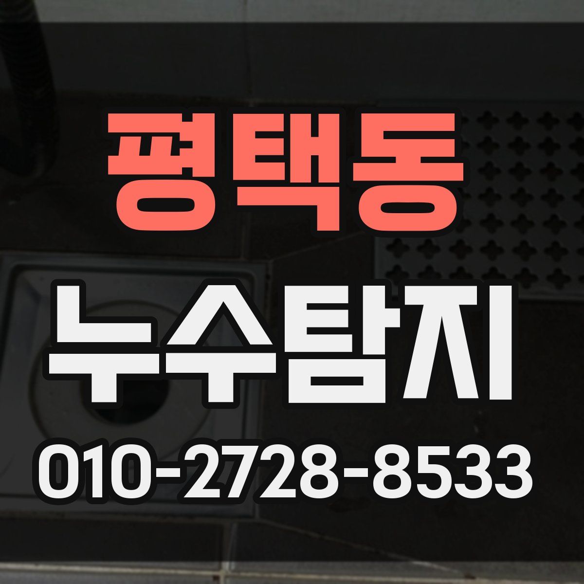 평택동 누수탐지