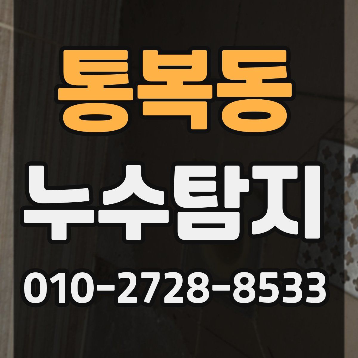 통복동 누수탐지