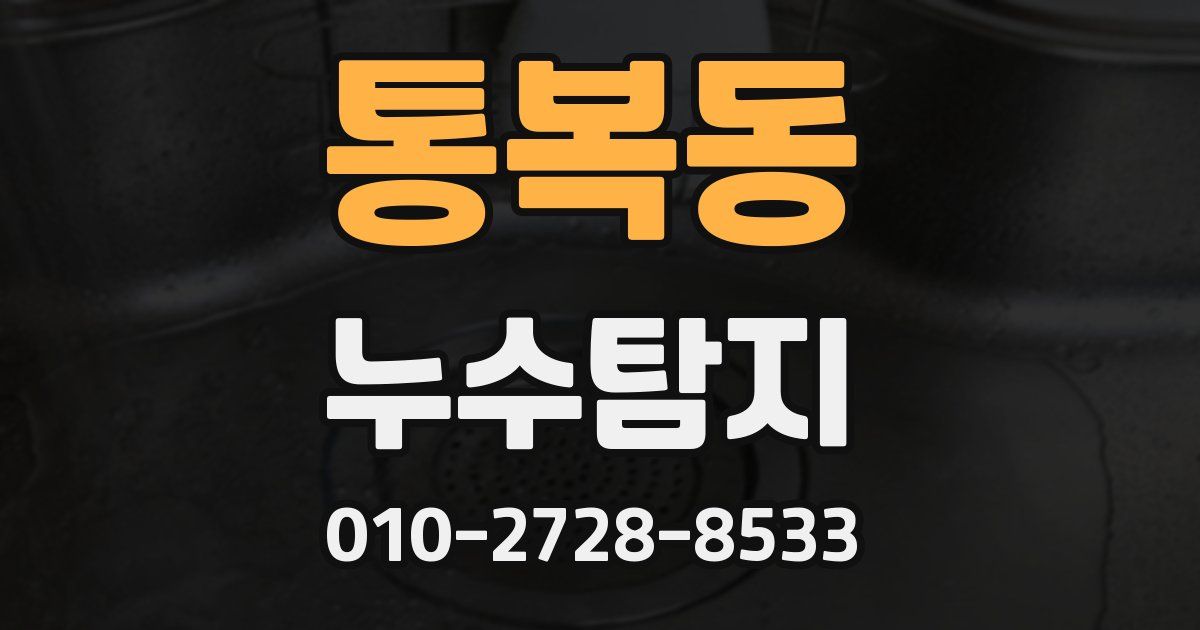통복동 누수공사