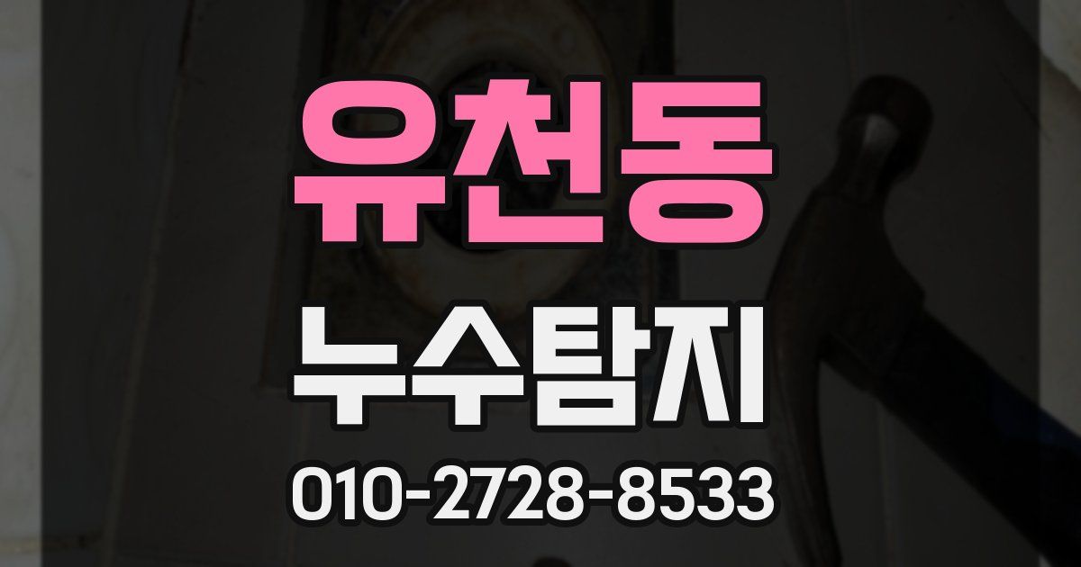 유천동 누수공사