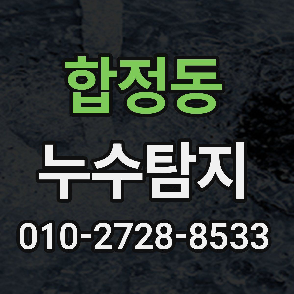 합정동 누수탐지