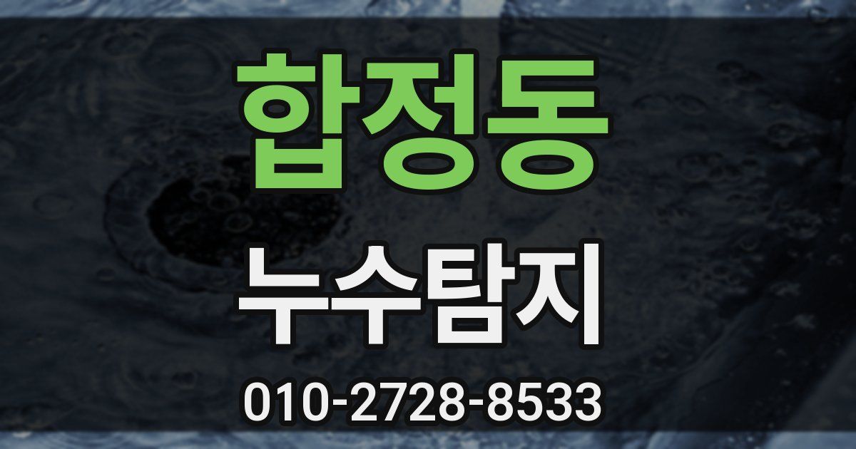 합정동 누수공사