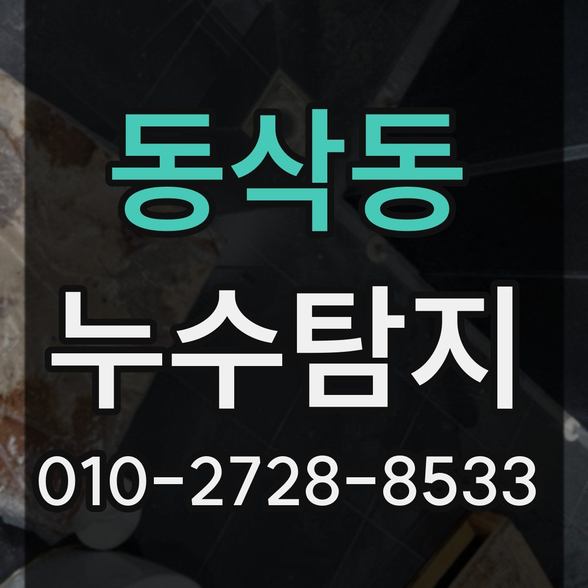 동삭동 누수탐지