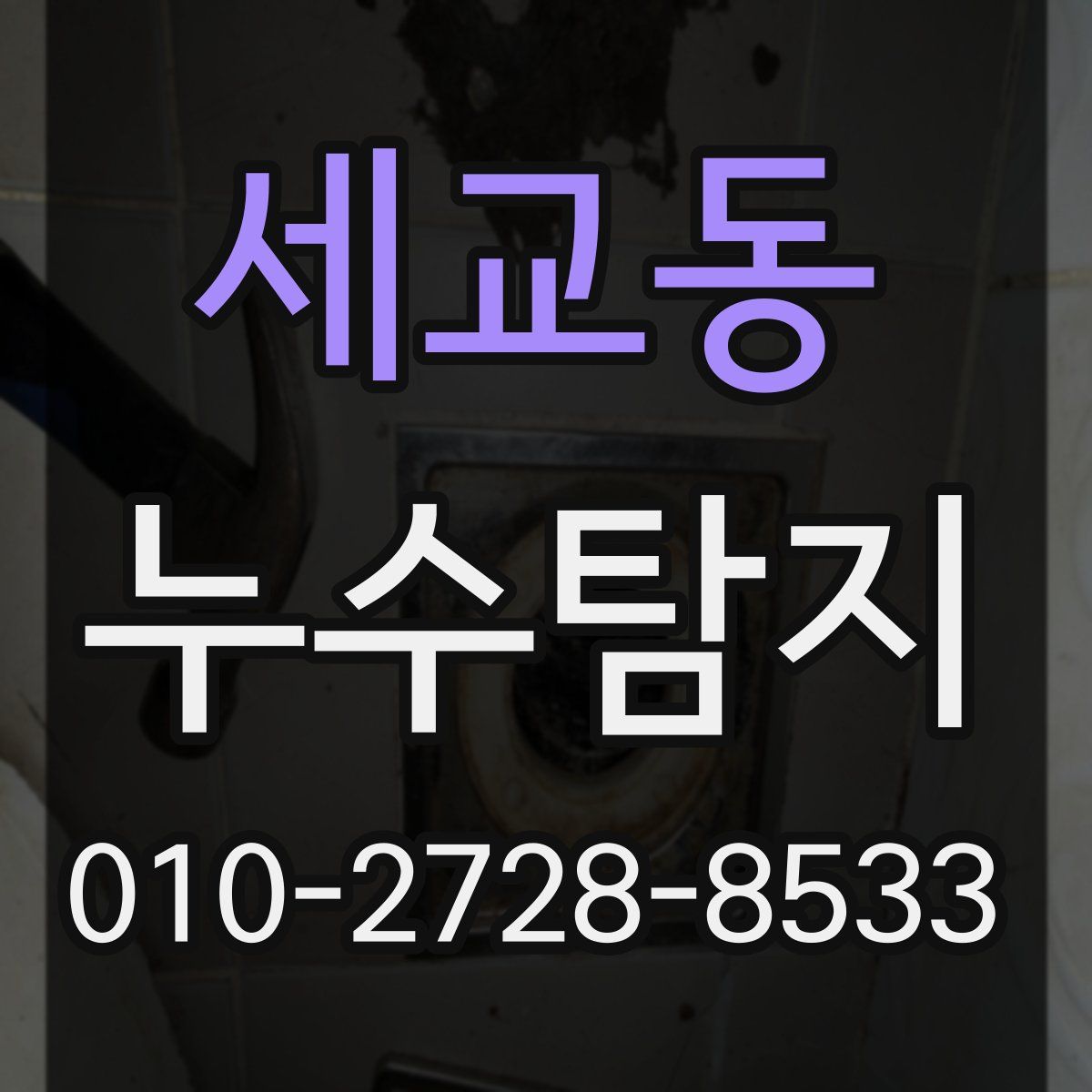 세교동 누수탐지