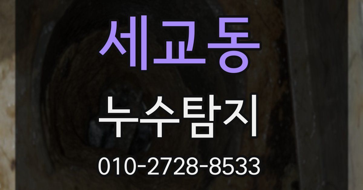 세교동 누수공사