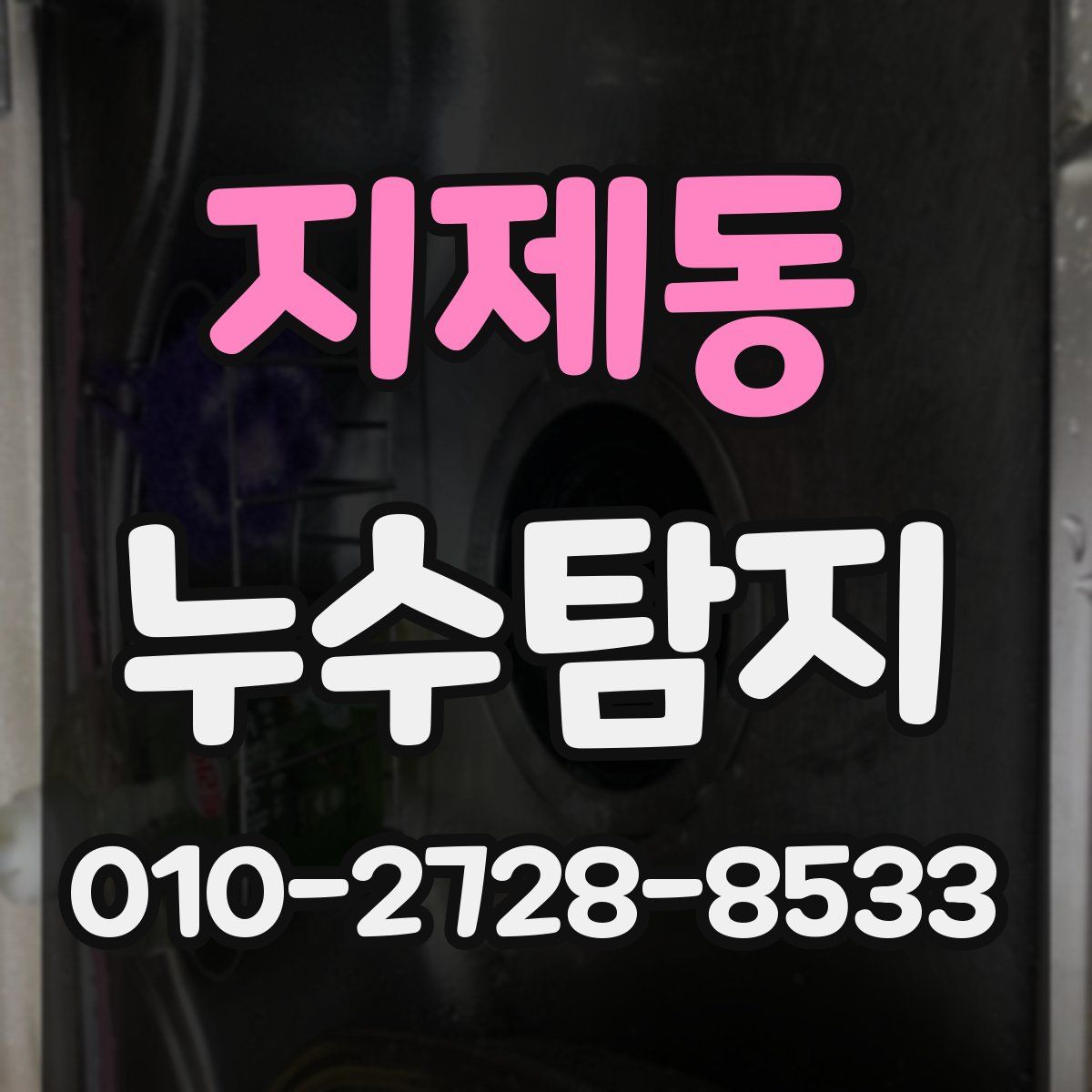 지제동 누수탐지