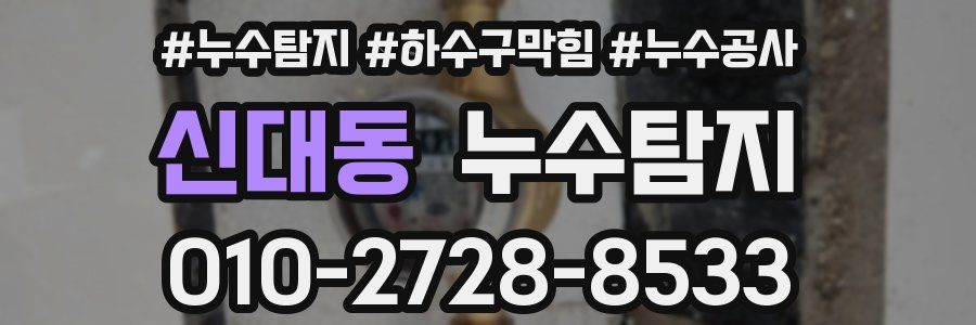 신대동 누수탐지업체