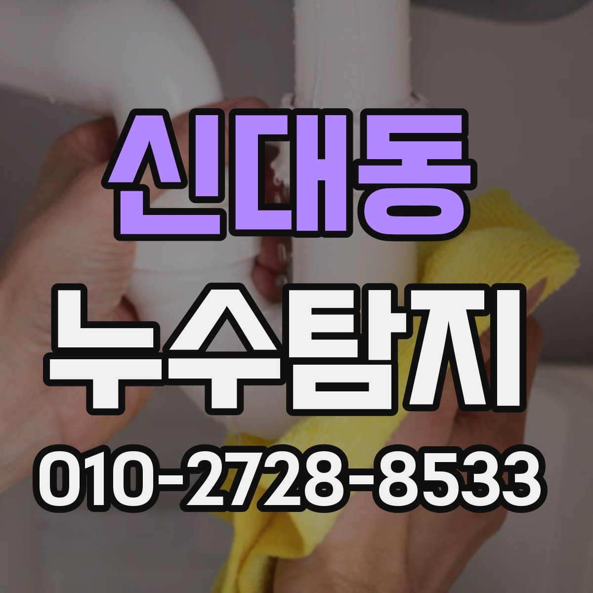 신대동 누수탐지