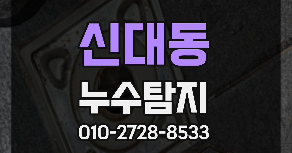 신대동 누수공사