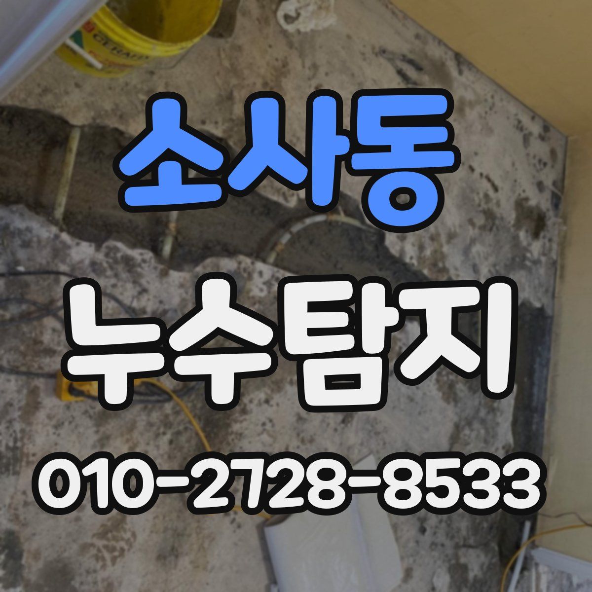 소사동 누수탐지