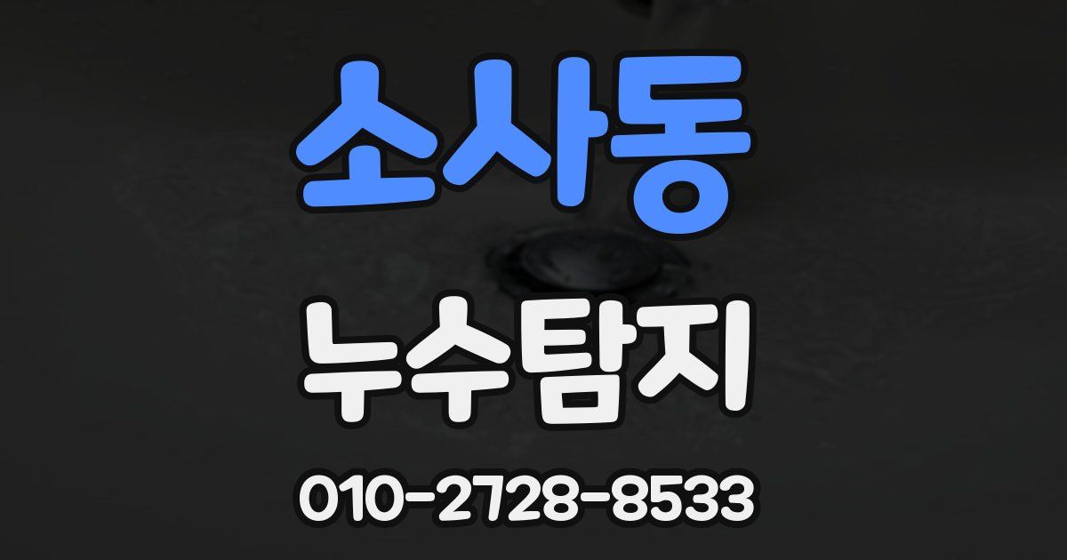 소사동 누수공사