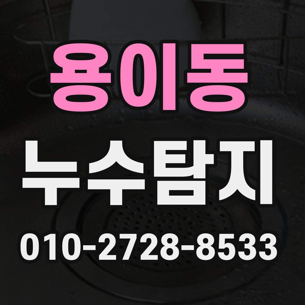 용이동 누수탐지