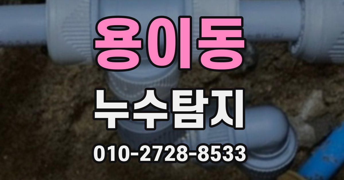 용이동 누수공사