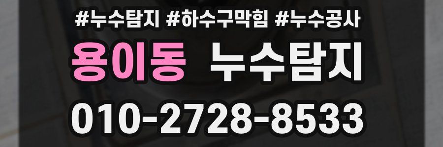 용이동 누수탐지업체