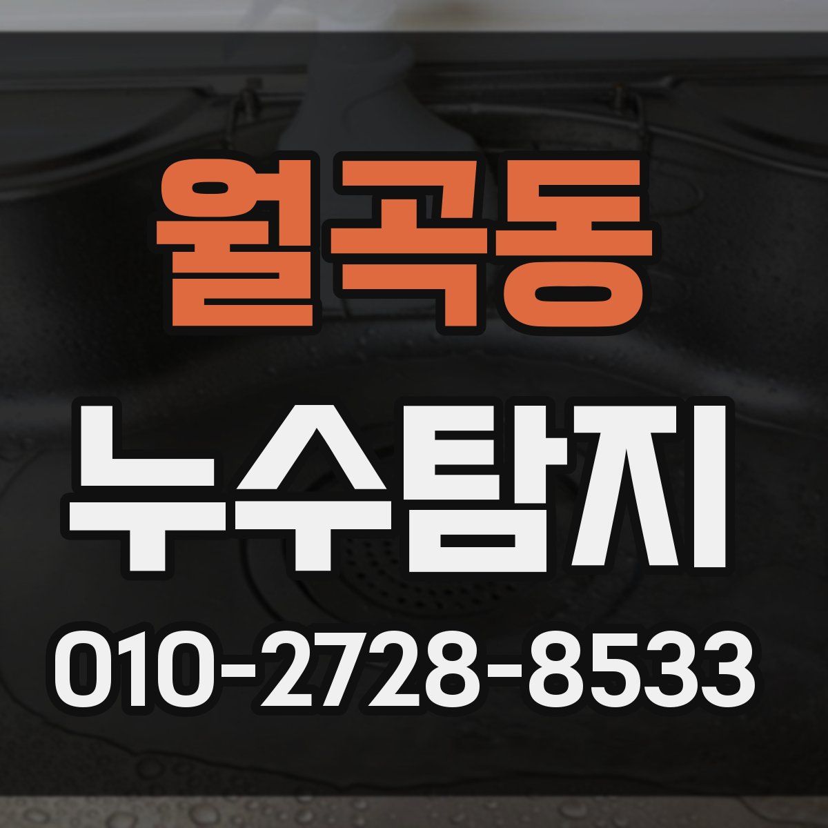 월곡동 누수탐지