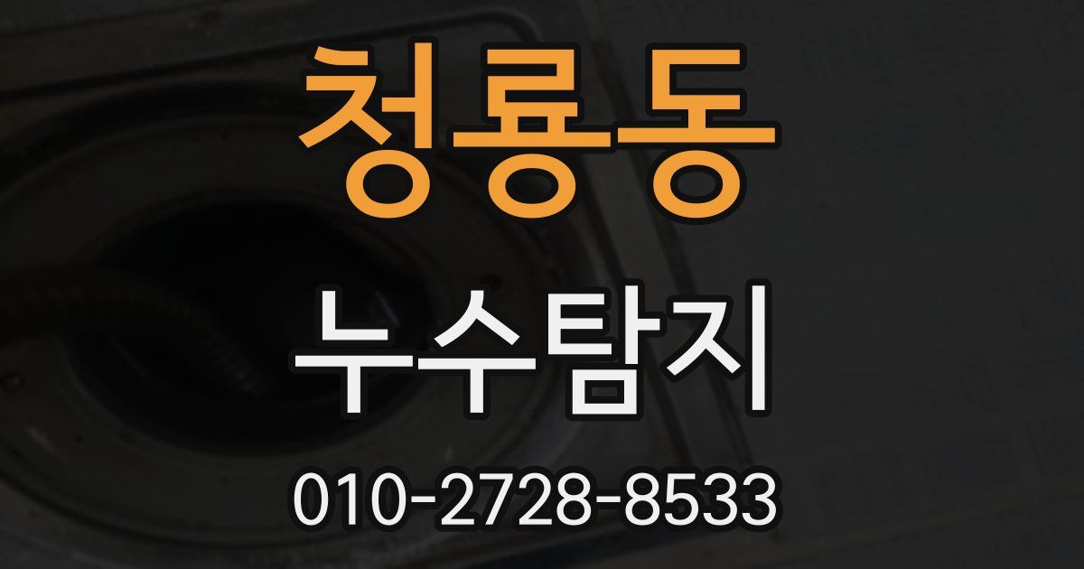 청룡동 누수공사