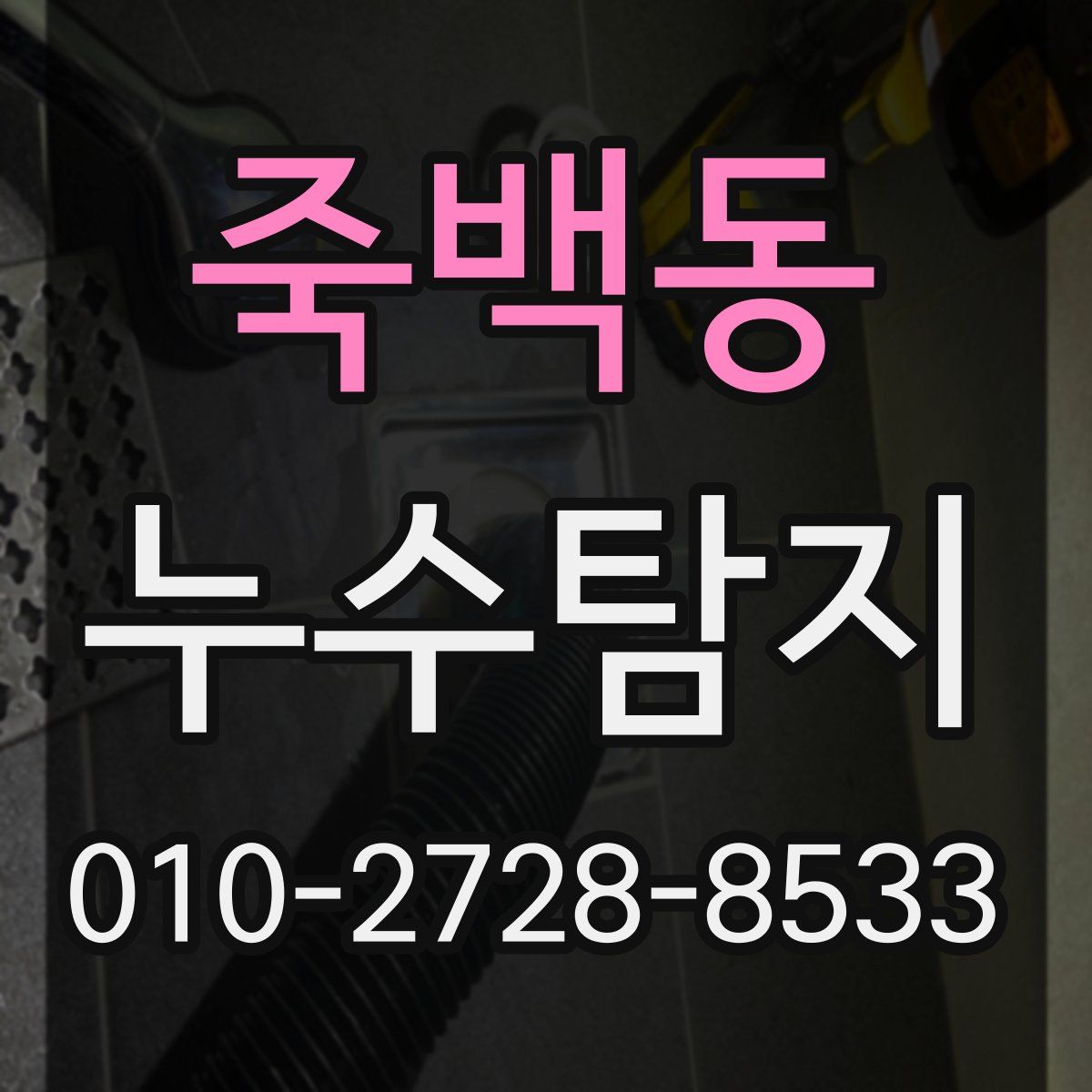 죽백동 누수탐지
