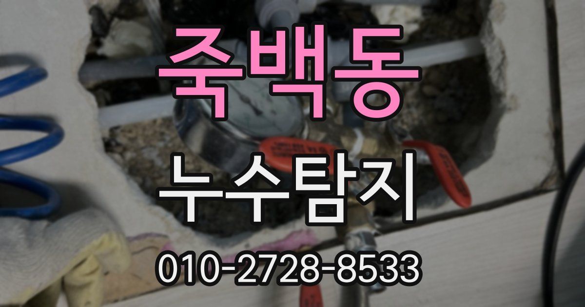 죽백동 누수공사