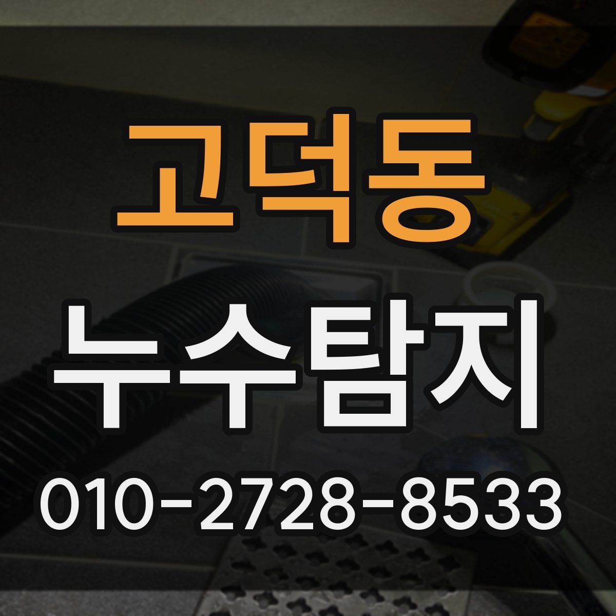 고덕동 누수탐지