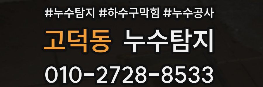 고덕동 누수탐지업체