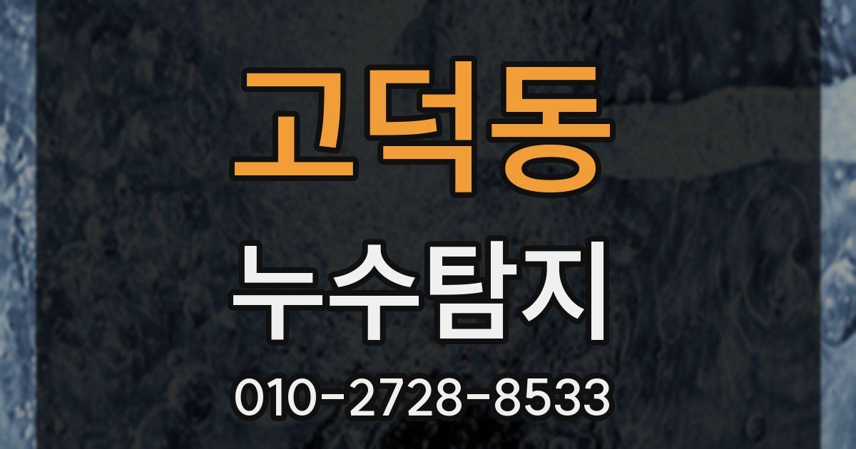 고덕동 누수공사