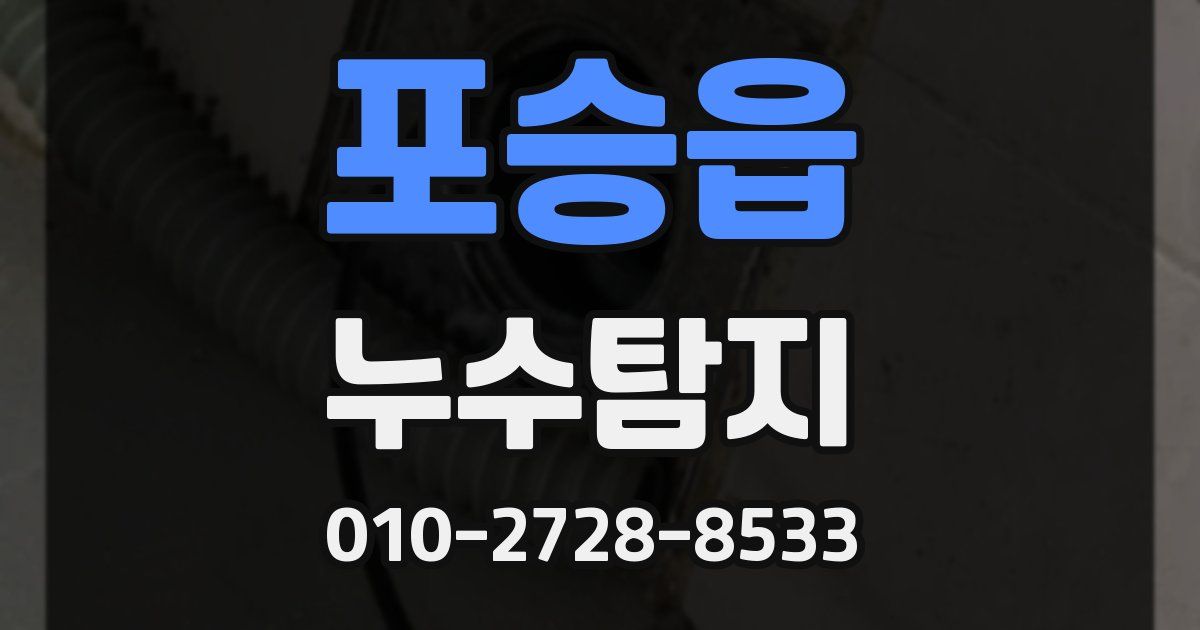 포승읍 누수공사