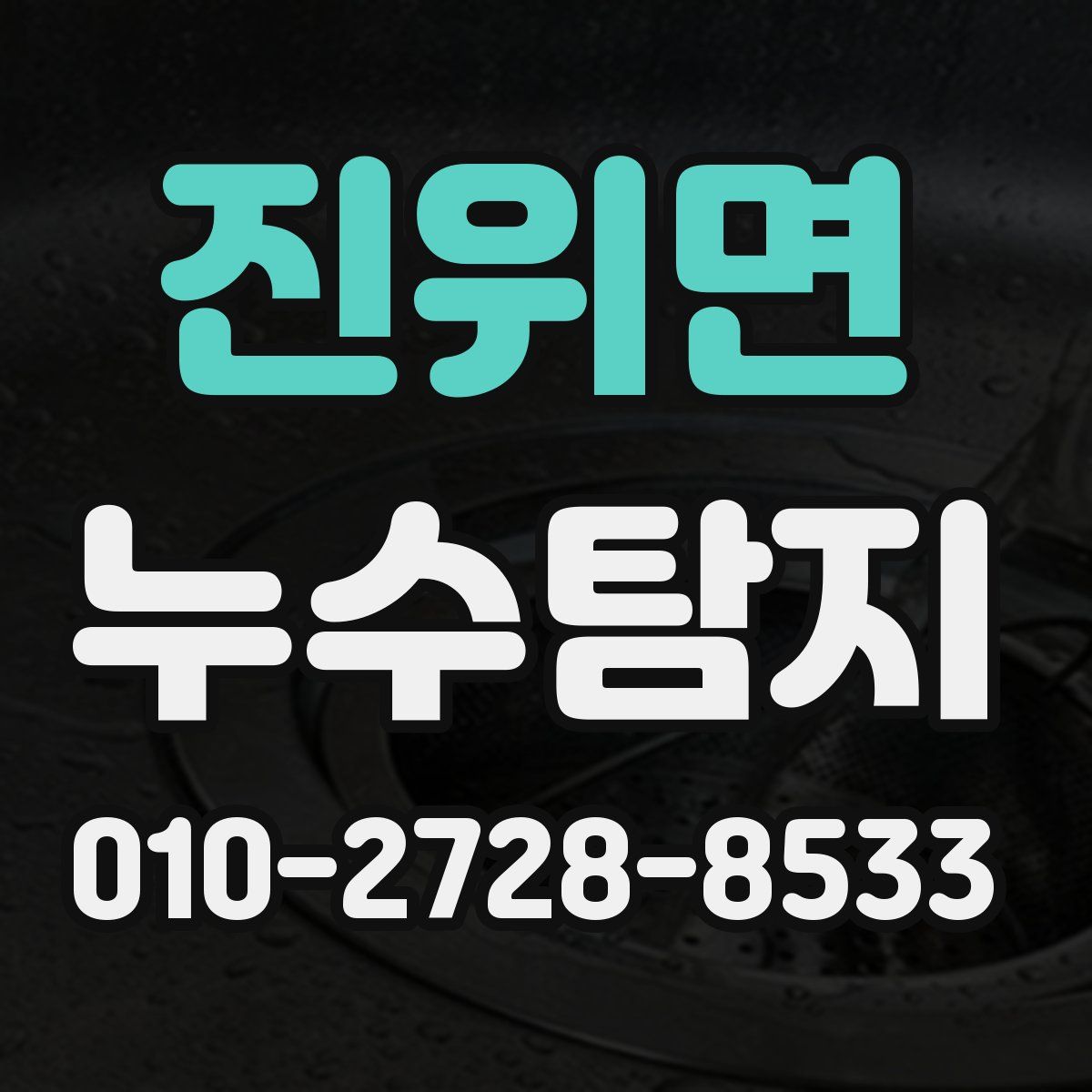 진위면 누수탐지