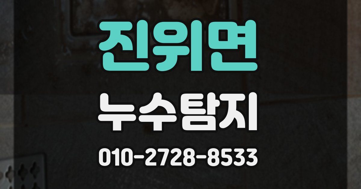 진위면 누수공사