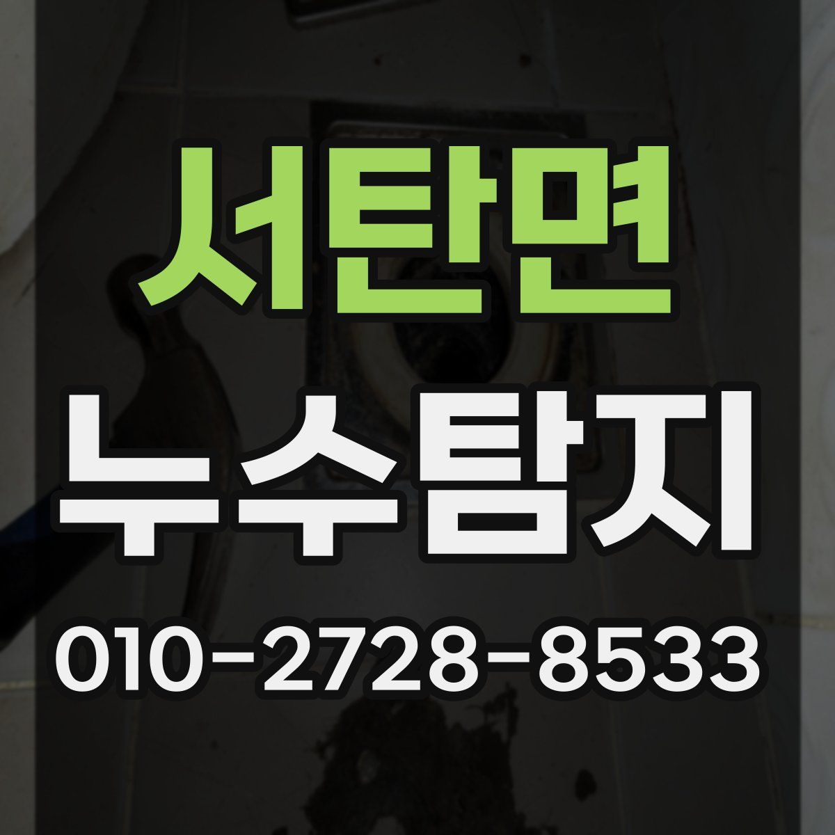 서탄면 누수탐지
