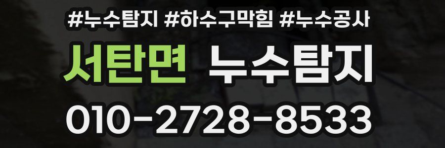 서탄면 누수탐지업체