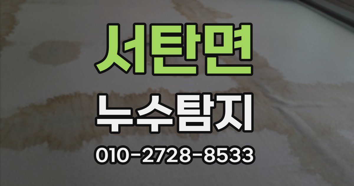 서탄면 누수공사