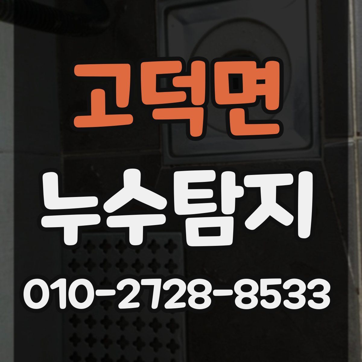 고덕면 누수탐지