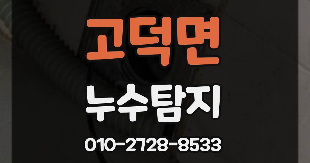 고덕면 누수공사