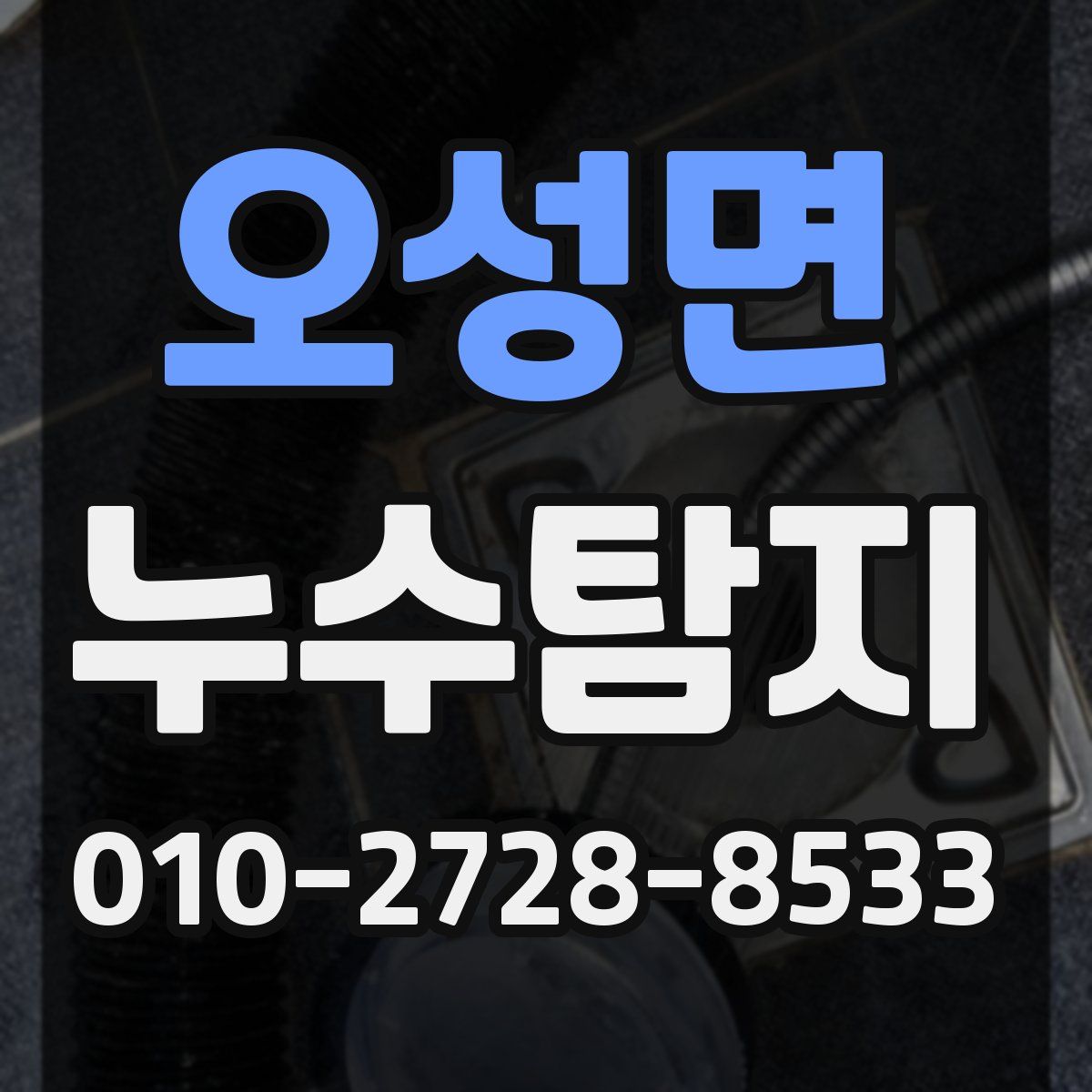 오성면 누수탐지