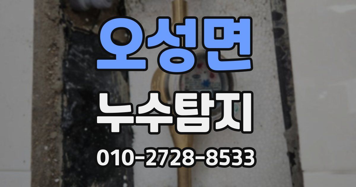 오성면 누수공사