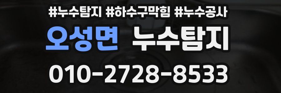 오성면 누수탐지업체