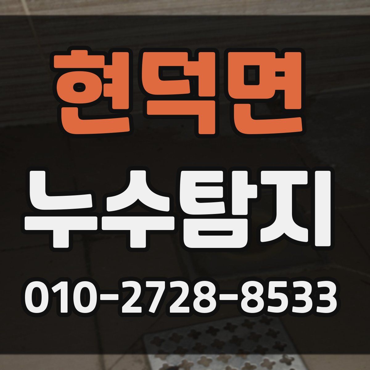 현덕면 누수탐지