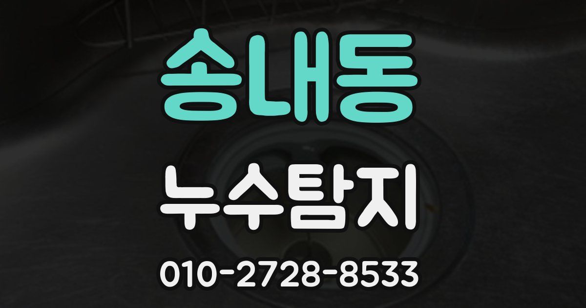 송내동 누수공사