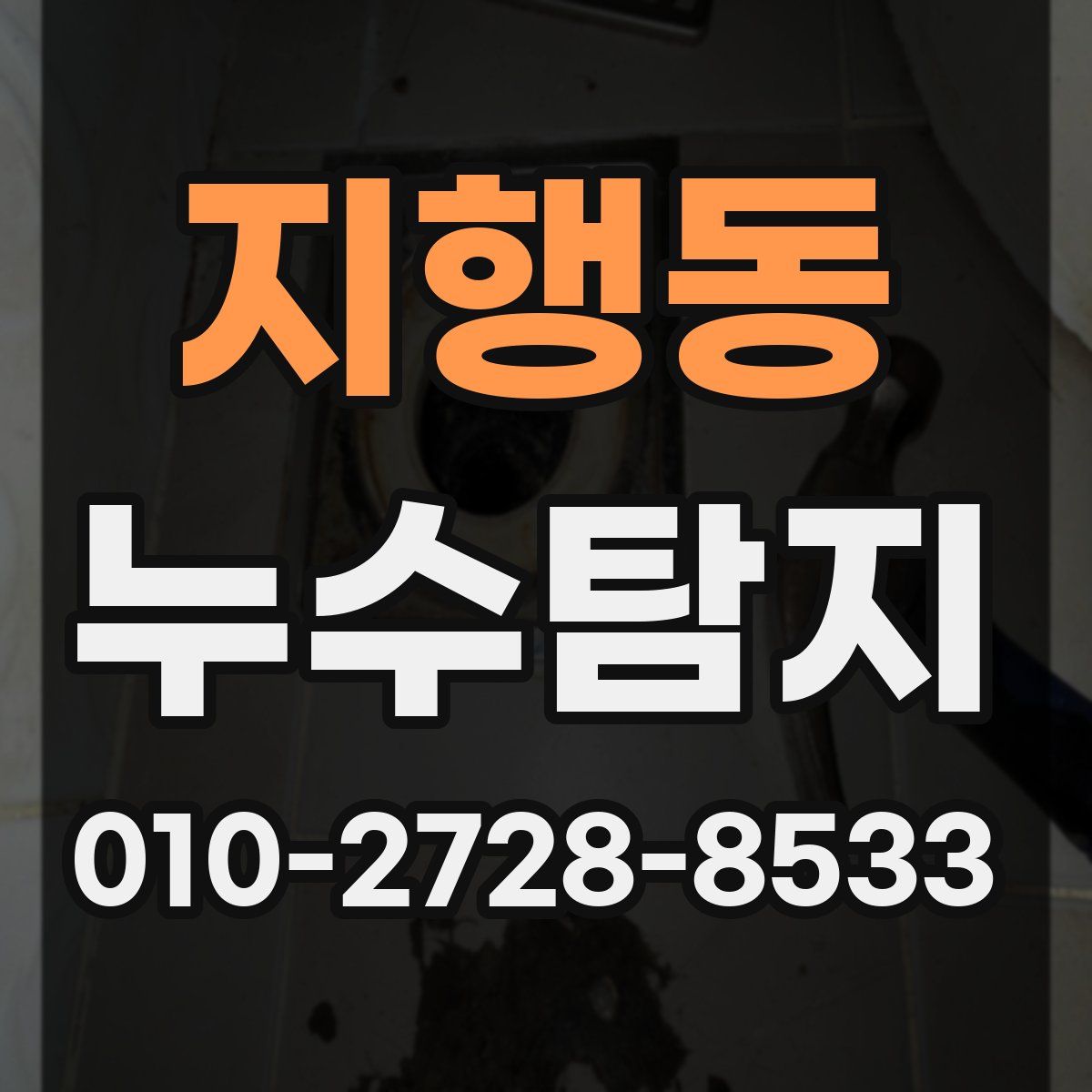 지행동 누수탐지