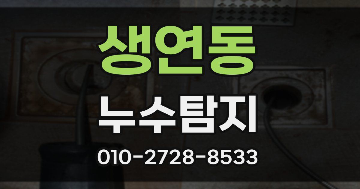 생연동 누수공사