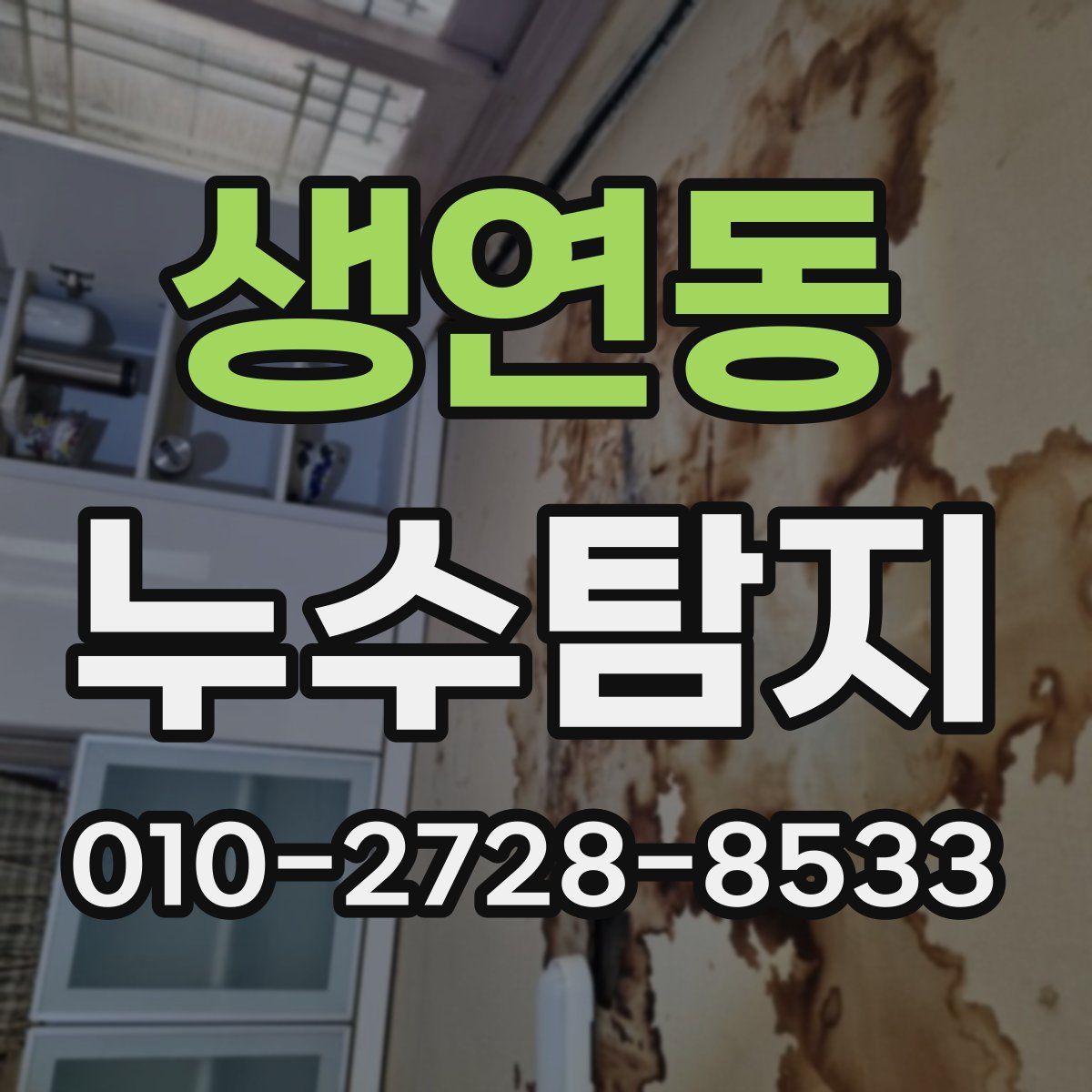 생연동 누수탐지