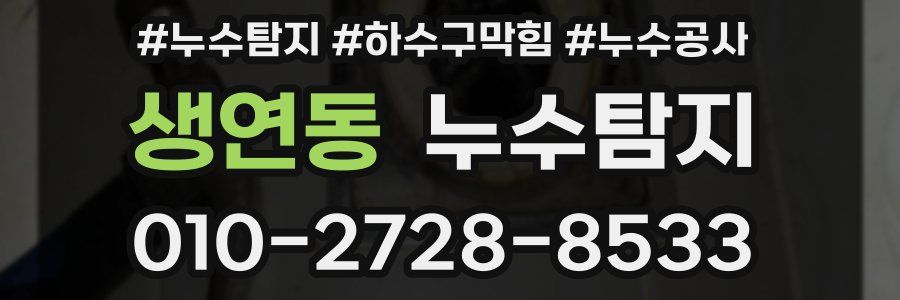 생연동 누수탐지업체