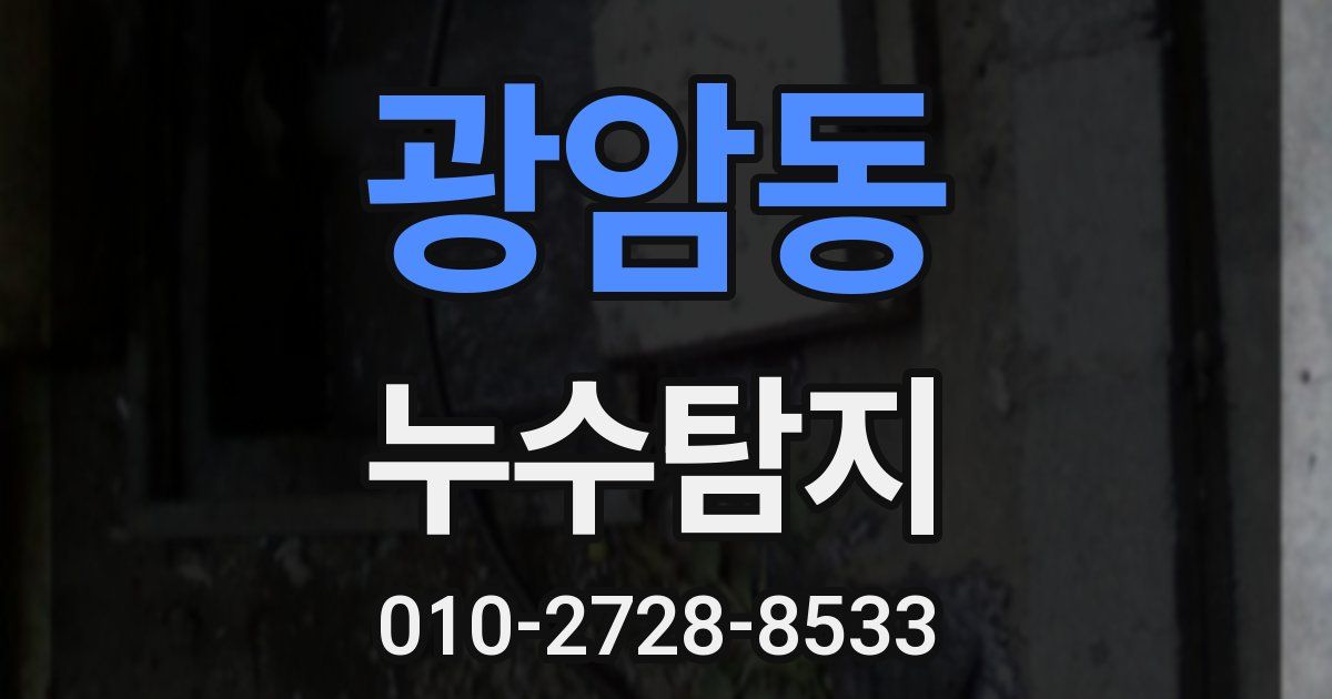 광암동 누수공사