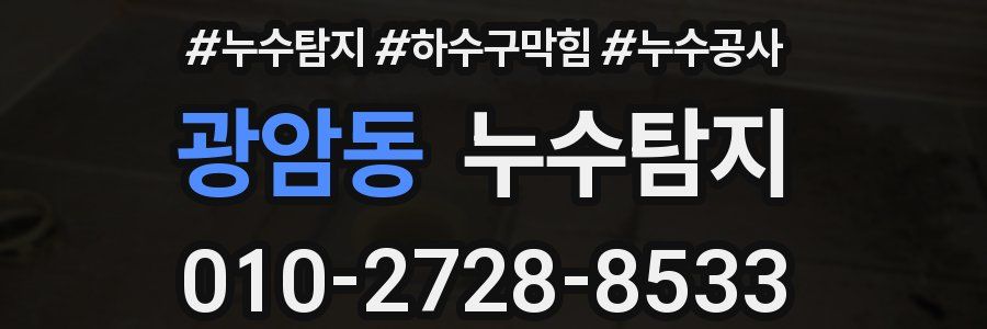 광암동 누수탐지업체