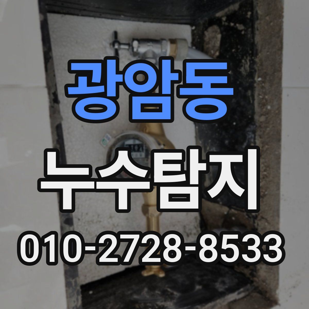 광암동 누수탐지
